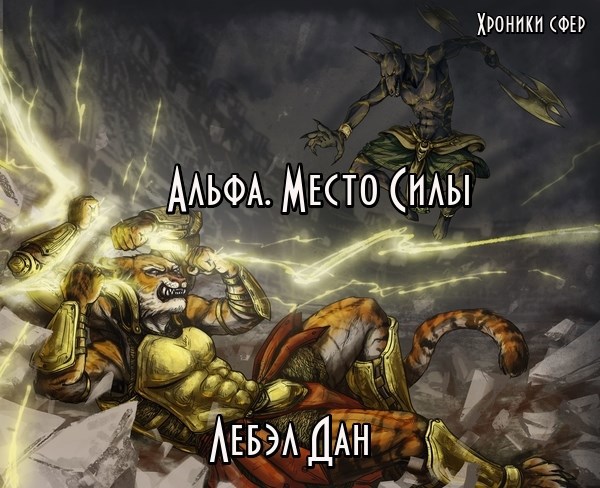 Обложка книги Альфа. Место Силы.