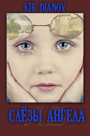 Обложка книги Слёзы Ангела