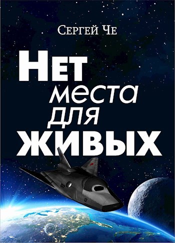Обложка книги Нет места для живых