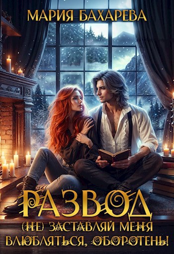 Обложка книги Развод. (Не) заставляй меня влюбляться, оборотень!