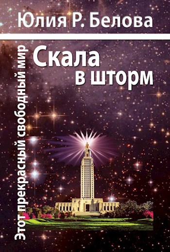 Обложка книги Этот прекрасный свободный мир. Скала в шторм