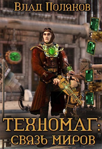 Обложка книги Техномаг: Связь миров