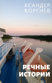 Обложка книги Речные истории