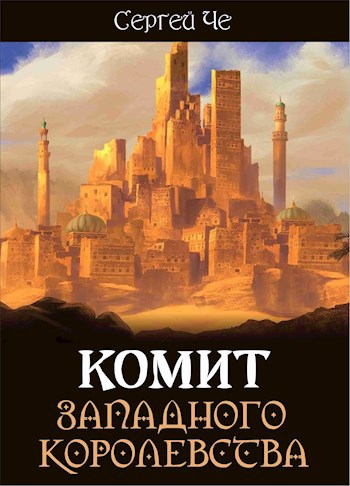 Обложка книги Комит Западного королевства