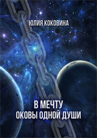 Обложка книги В мечту. Оковы одной души
