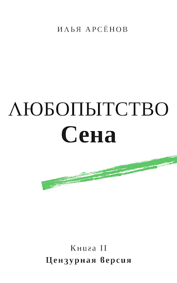 Обложка книги Сен. Книга вторая. Любопытство Сена. Цензурная версия.