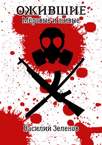 Обложка книги Ожившие. Мёртвые и живые