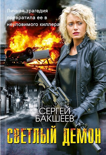Обложка книги Светлый Демон (СД#1)