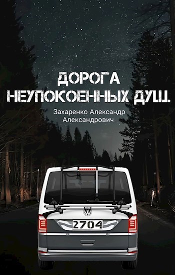 Обложка книги Дорога неупокоенных душ
