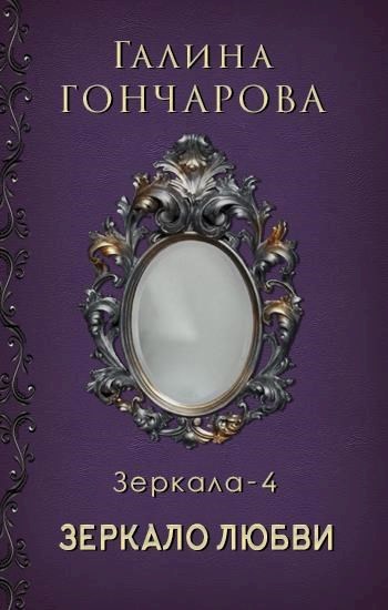 Обложка книги Зеркало-4. Зеркало любви