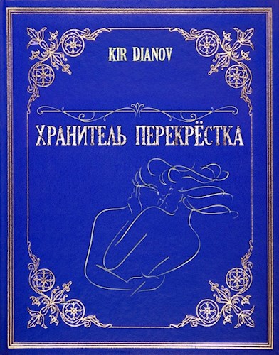 Обложка книги Хранитель перекрестка