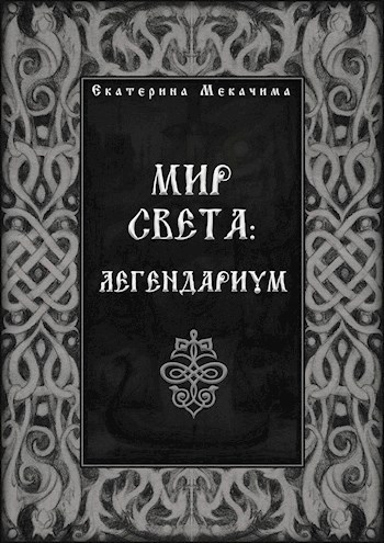 Обложка книги Мир Света: легендариум