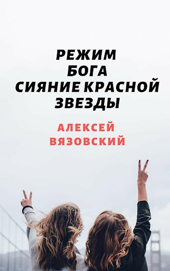 Обложка книги Режим бога. Сияние Красной Звезды (#5)