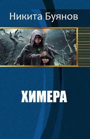 Обложка книги Химера