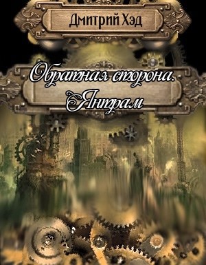 Обложка книги Обратная сторона. Янтрам