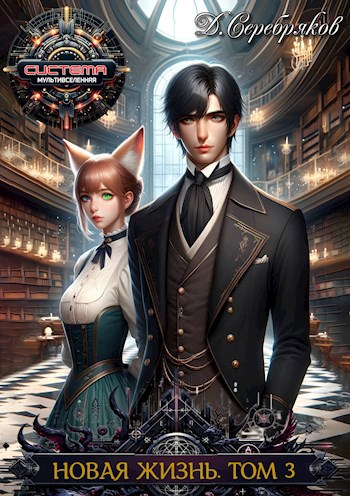 Обложка книги Новая жизнь. Том III