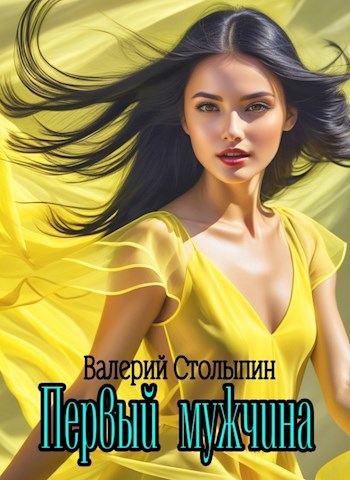 Обложка книги Первый мужчина