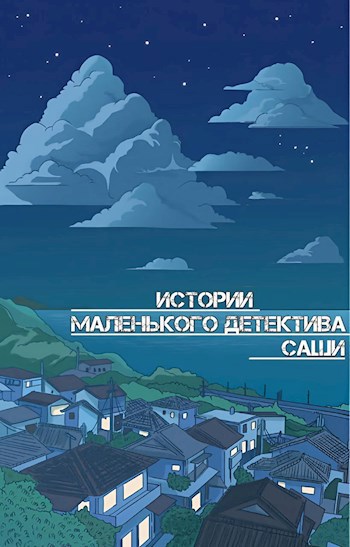 Обложка книги Истории маленького детектива Саши