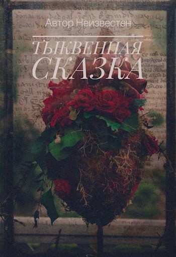 Обложка книги Тыквенная сказка