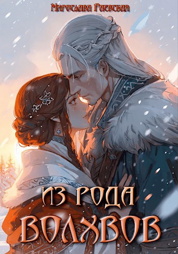 Обложка книги Из рода волхвов