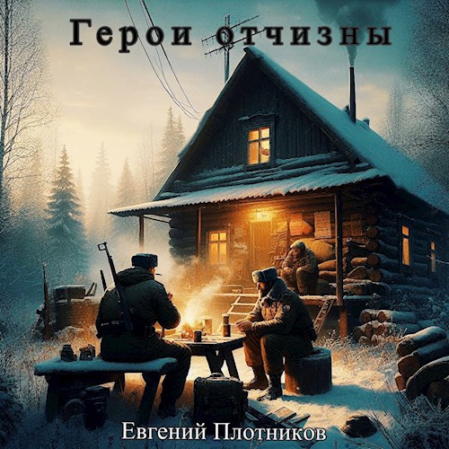 Обложка книги Герои отчизны