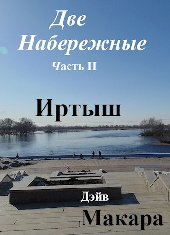 Обложка книги Две набережные Часть II Иртыш (Фотоотчет от 23.03.2019)II