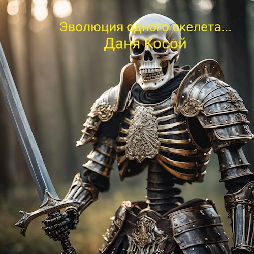 Обложка книги Эволюция одного скелета...