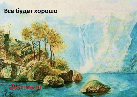 Обложка книги Всё будет хорошо!