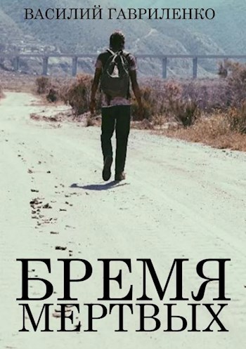 Обложка книги Бремя мертвых