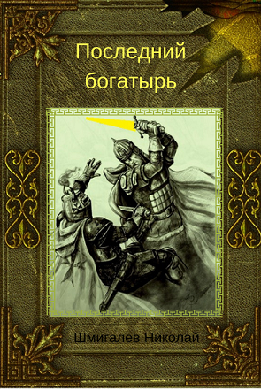 Обложка книги Последний богатырь