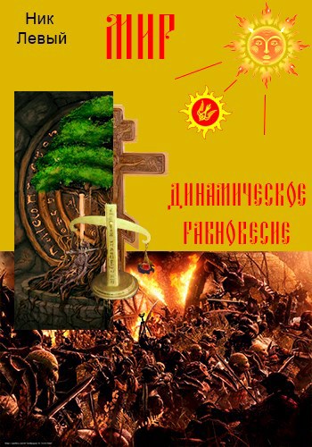 Обложка книги Мир. Динамическое равновесие