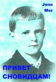 Обложка книги ПРИВЕТ СНОВИДЦАМ!