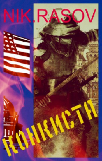 Обложка книги Конкиста