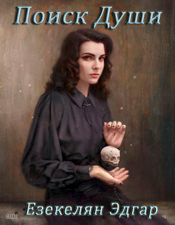 Обложка книги Поиск Души