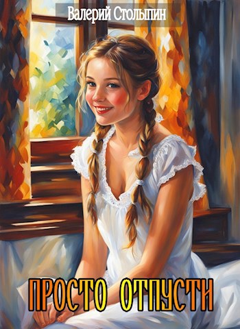 Обложка книги Просто отпусти