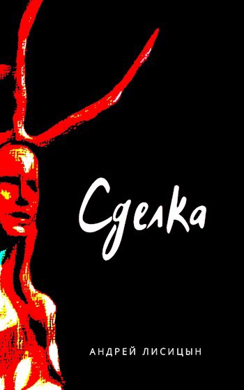 Обложка книги Сделка