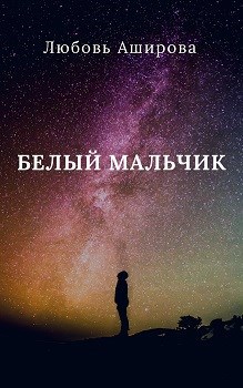 Обложка книги Белый мальчик