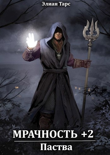 Обложка книги Мрачность +2. Паства