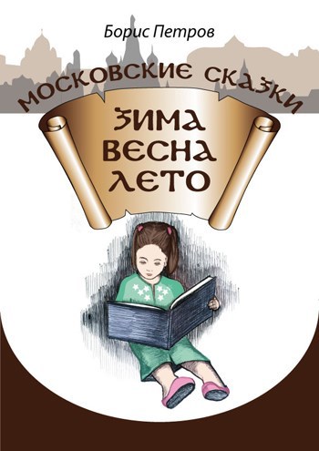 Обложка книги Зима-весна-лето. Московские сказки.