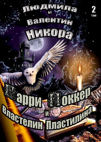 Обложка книги Гарри Поккер и Властелин Пластелина