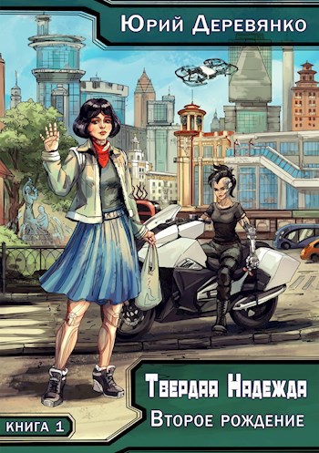 Обложка книги Твердая Надежда. Книга 1. Второе рождение.