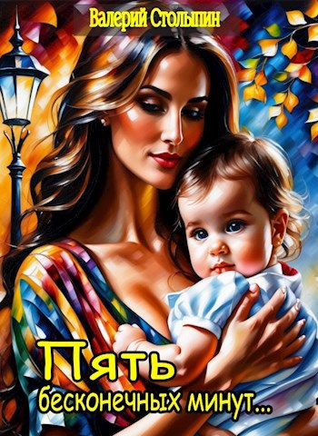 Обложка книги Пять бесконечных минут...