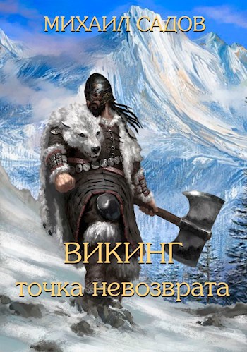 Обложка книги Викинг: Точка невозврата.
