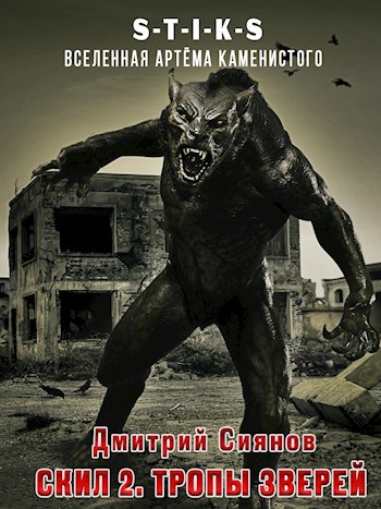 Обложка книги Скил 2. Тропы зверей