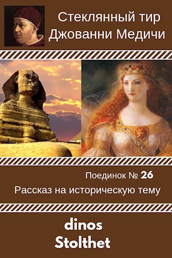 Обложка книги Поединок №26. dinos и Stolthet