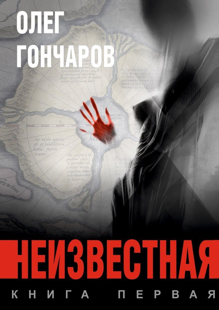 Обложка книги Неизвестная. Книга первая