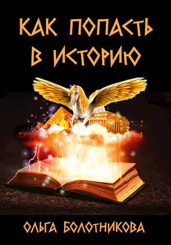 Обложка книги Как попасть в историю