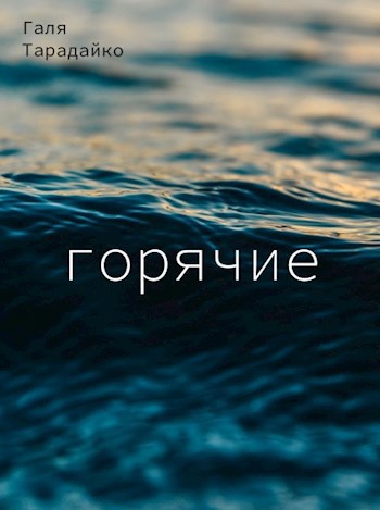 Обложка книги Горячие