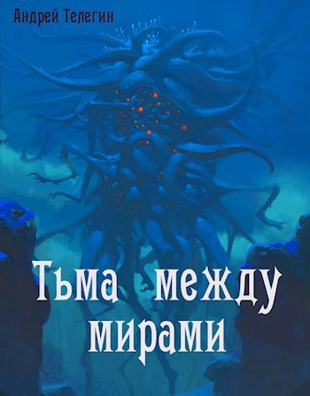 Обложка книги Тьма между мирами