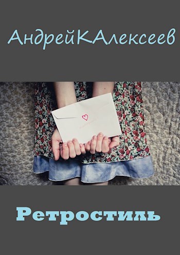 Обложка книги Ретростиль